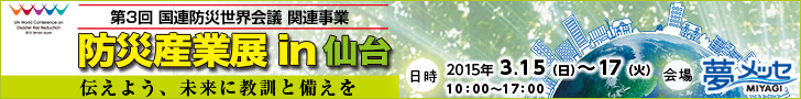防災産業展 in 仙台のロゴ