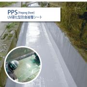 インフラガード PPS - UV硬化型防食被覆シート(防食・止水シート)
