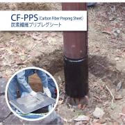 インフラガード CF-PPS - 炭素繊維プリプレグシート(防食・補修カーボンシート)