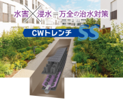 CWトレンチSS