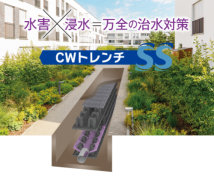 CWトレンチSS