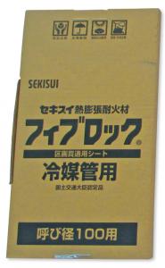 フィブロック(Fiblock)/冷媒管用パテレスキット (熱膨張耐火材 区画貫通用テープ)