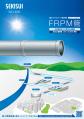 06491_FRPM管(水道施設、工事用水道施設)カタログ_改2-0_2012.pdf