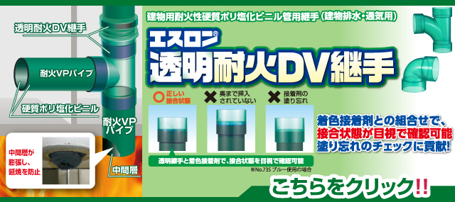 透明耐火DV継手