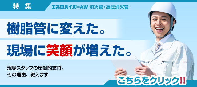 消火管特集
