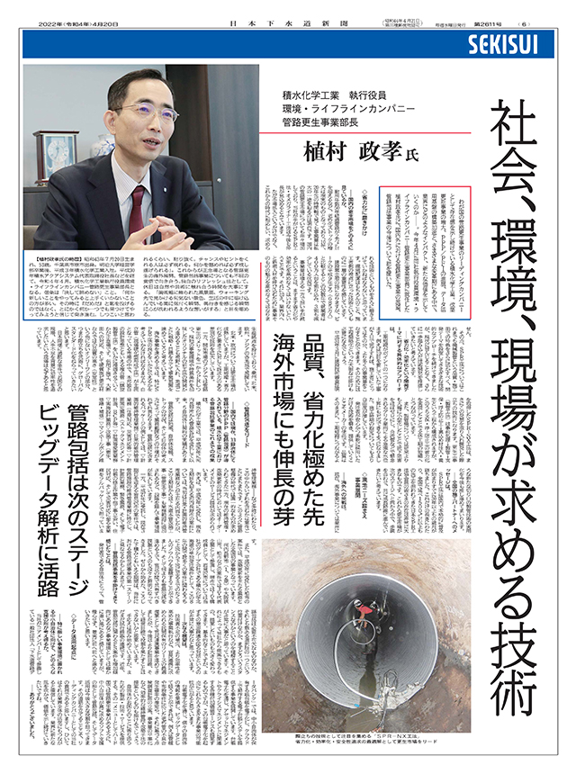 日本下水道新聞にて当社の国内外における管路更生事業の展望、管路包括事業の今後について紹介されました