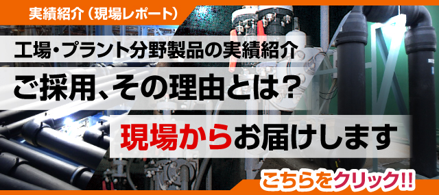 現場レポート