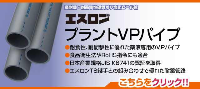 プラントVPパイプ