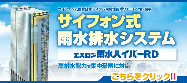 雨水ハイパーRD