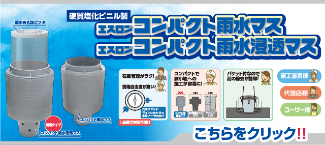 コンパクト雨水マス