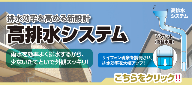 住宅用高排水システム