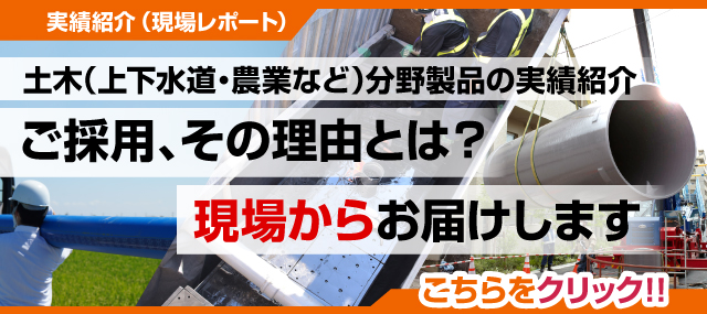 現場レポート