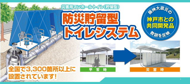防災貯留型トイレシステム