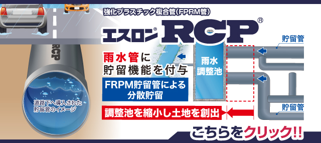 エスロンRCP