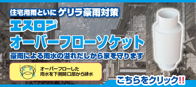 オーバーフローソケット