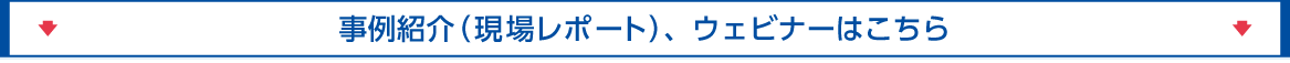 FFUの実績紹介（現場レポート）はこちら