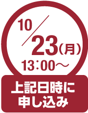 10月23日月曜日申込み