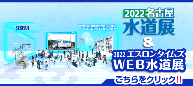 web水道展2022