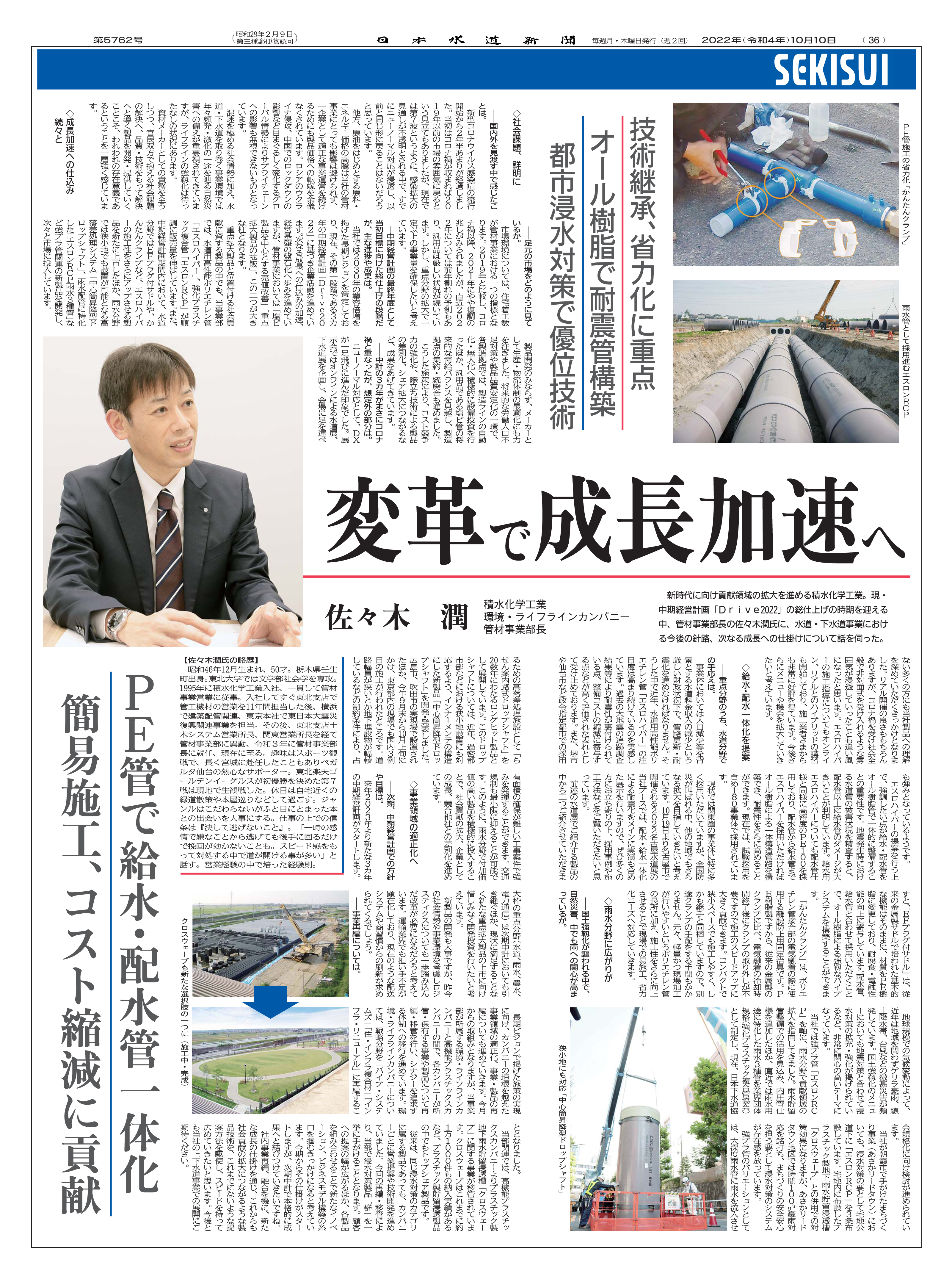 日本水道新聞にて、当社の水道・下水道事業における今後の針路、次なる成長への仕掛けについて紹介されました