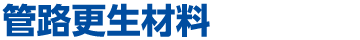 管路更生材料