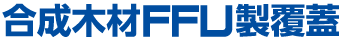合成木材FFU製覆蓋