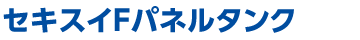 セキスイFパネルタンク