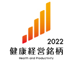 経済産業省・東京証券取引所 「健康経営銘柄 2022」選定