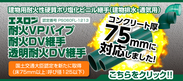 耐火VP・耐火DVコンクリート厚75mm対応