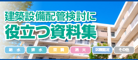 建築役立つ資料集