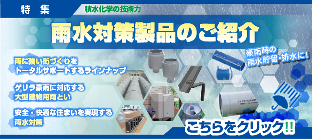 雨水対策製品