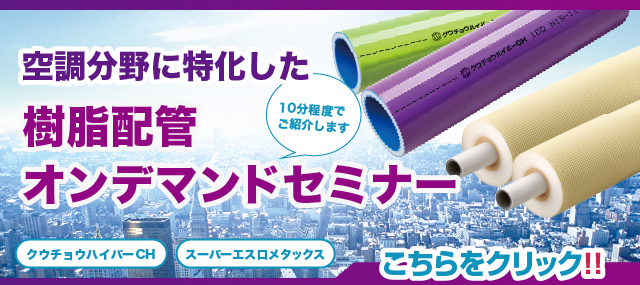 樹脂配管オンデマンド