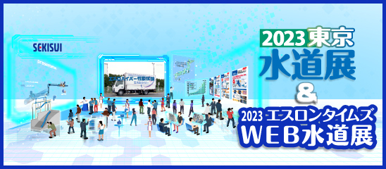 web水道展2023