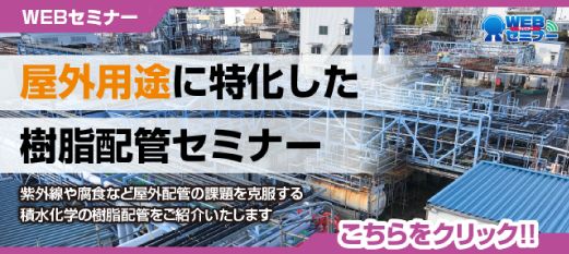 屋外用樹脂配管セミナー