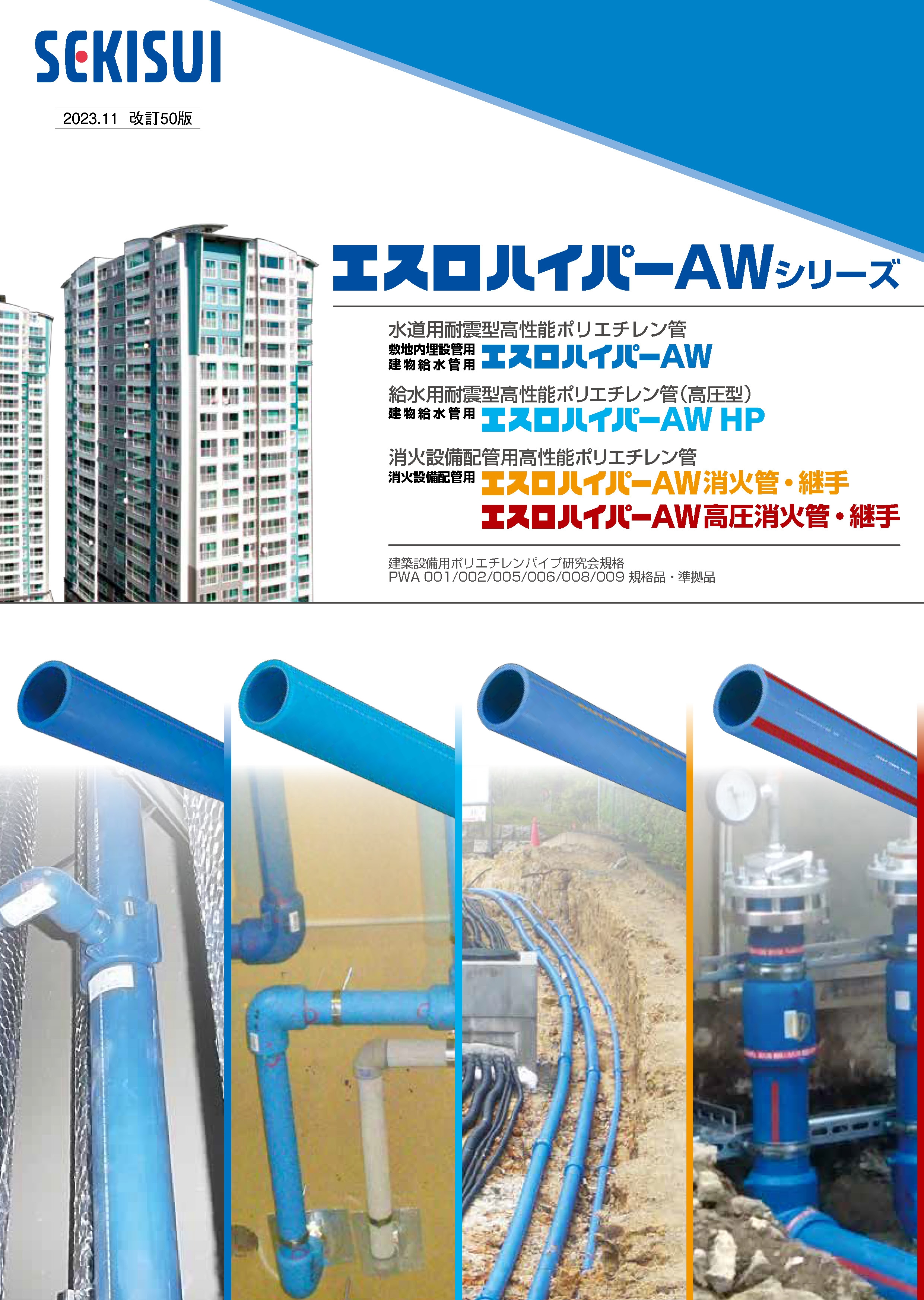 建物配管用エスロハイパーAW