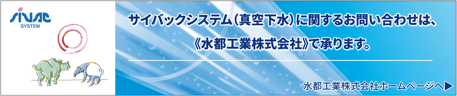 サイバックバナー（水都工業株式会社）