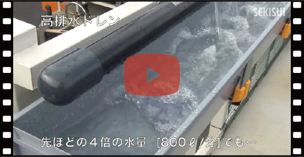 大型高排水システム