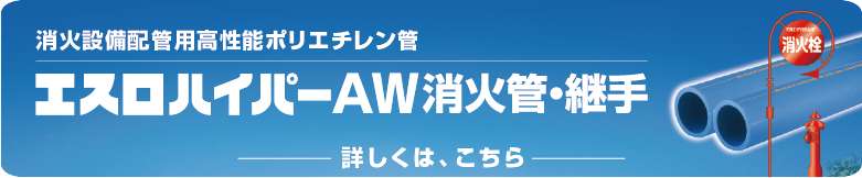 AW消火バナー