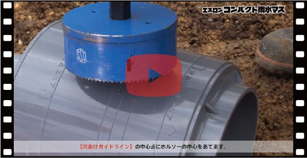 コンパクト雨水マスはタメマスの施工自在性と塩ビマスのコンパクト性を併せ持ちます！