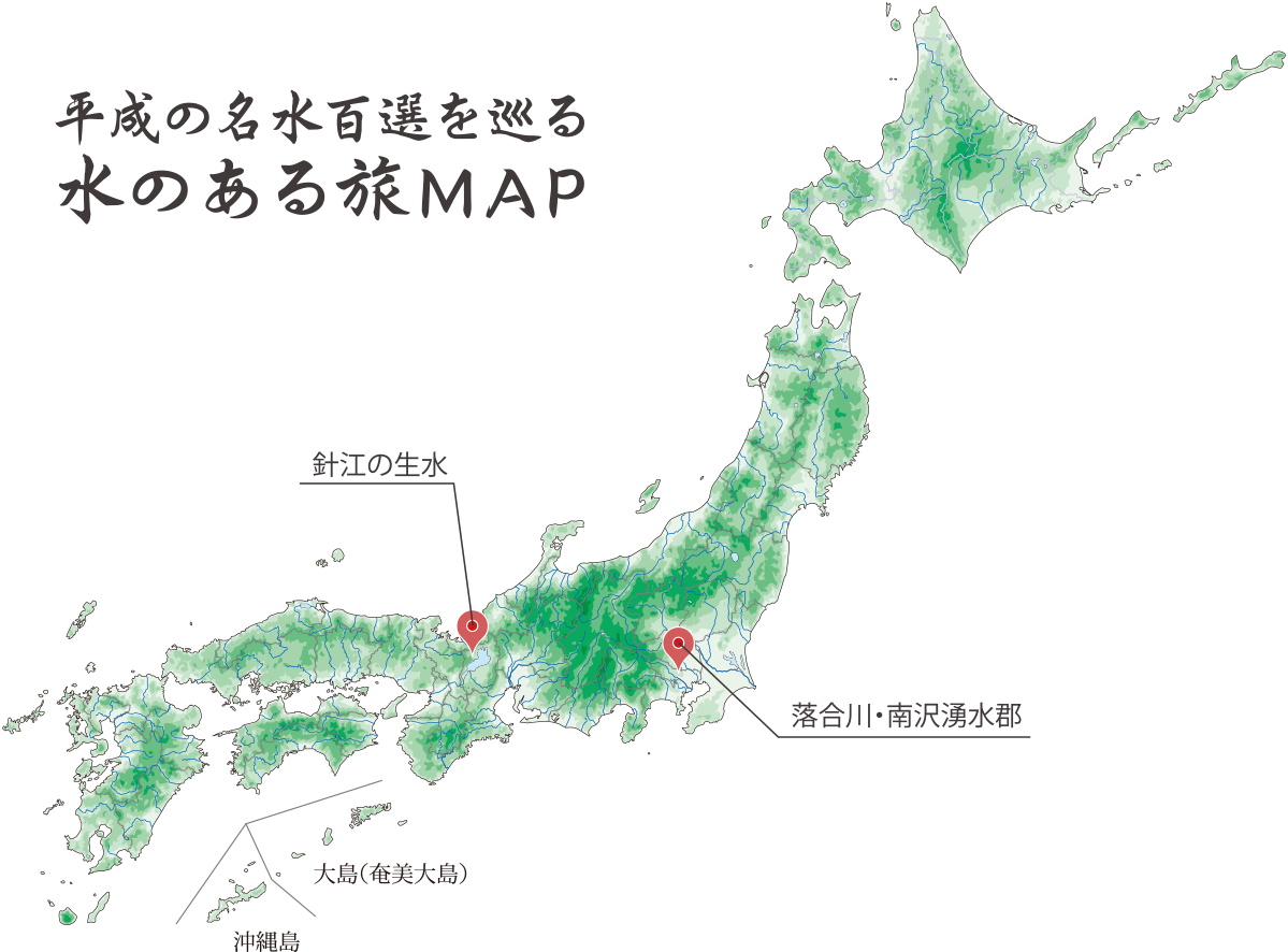平成の名水百選を巡る　水のある旅MAP