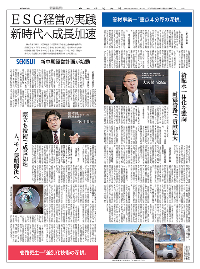 日本水道新聞にて当社の水インフラ分野における具体の針路ついて紹介されました