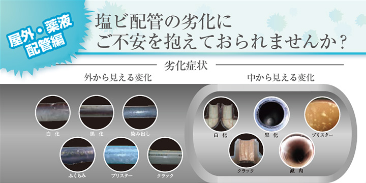 工場塩ビ配管劣化調査(変色・白化・薬液劣化)のイメージ