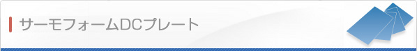 DCプレート