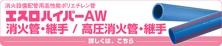 エスロハイパーAW消火管製品ページへ