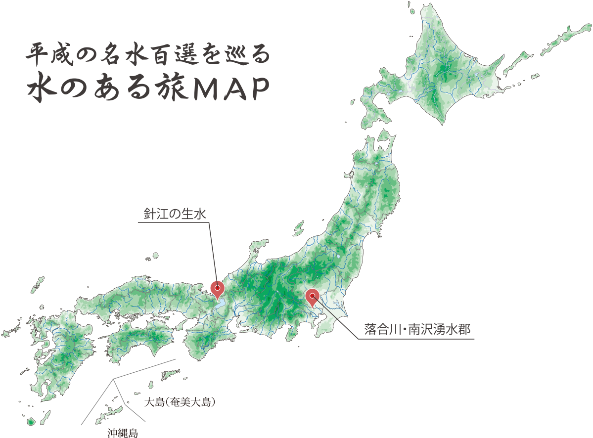 平成の名水百選を巡る 水のある旅MAP