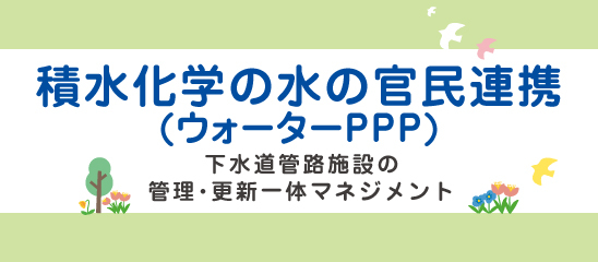 積水化学のウォーターPPP