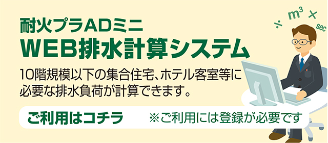耐火プラADミニ WEB排水計算システム