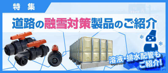 特集:道路の融雪対策