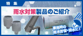 特集:雨水対策