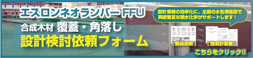 FFU設計検討依頼フォーム