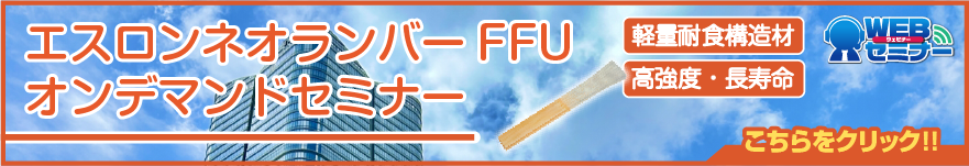 FFUウェビナー
